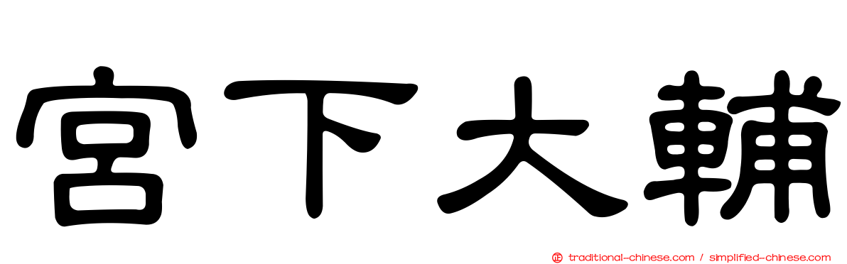 宮下大輔