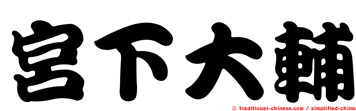 宮下大輔