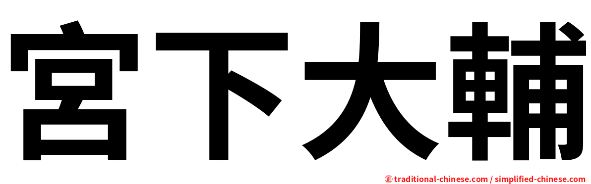 宮下大輔