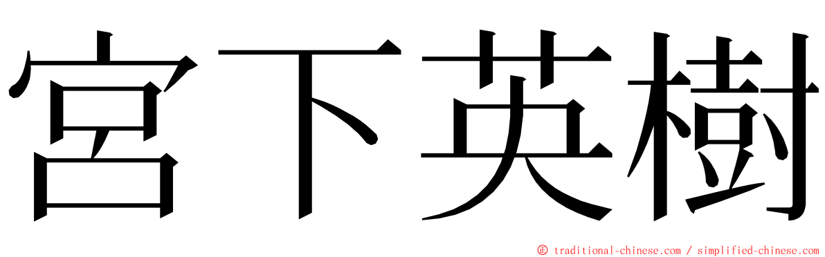 宮下英樹 ming font
