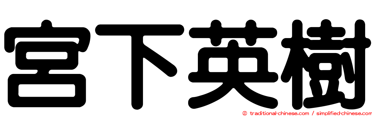 宮下英樹
