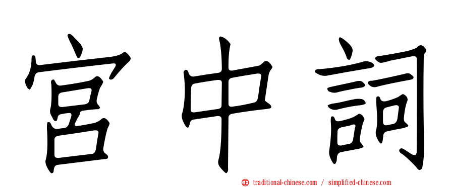 宮中詞