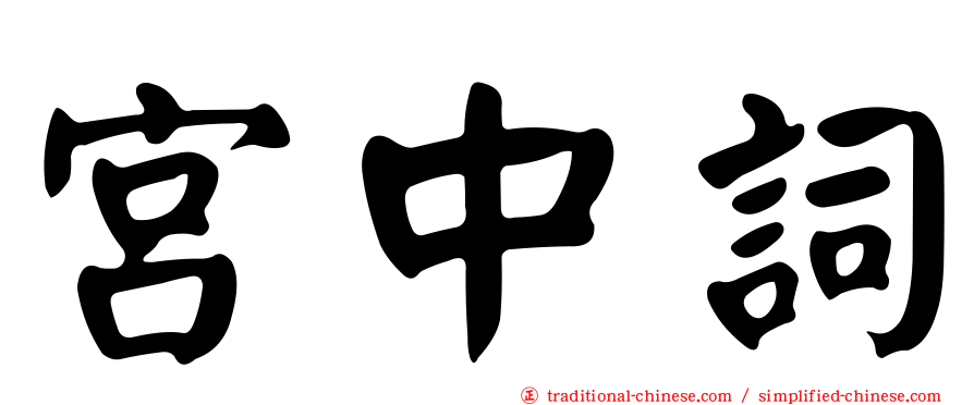 宮中詞