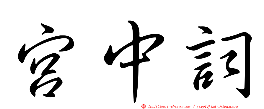 宮中詞