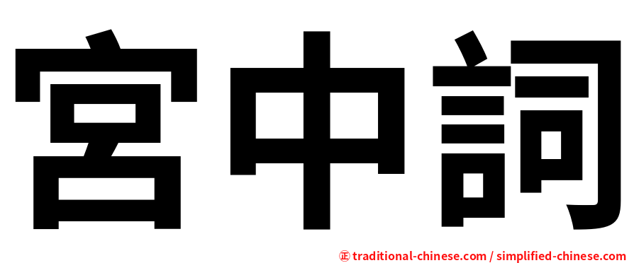 宮中詞