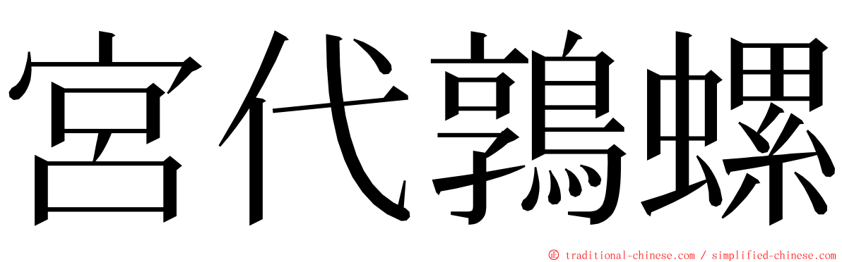 宮代鶉螺 ming font