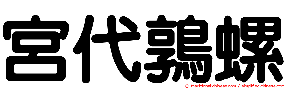宮代鶉螺