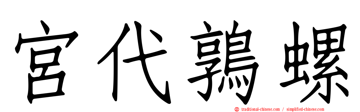 宮代鶉螺