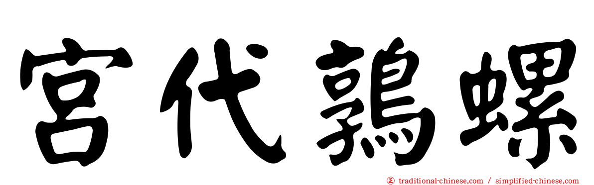 宮代鶉螺