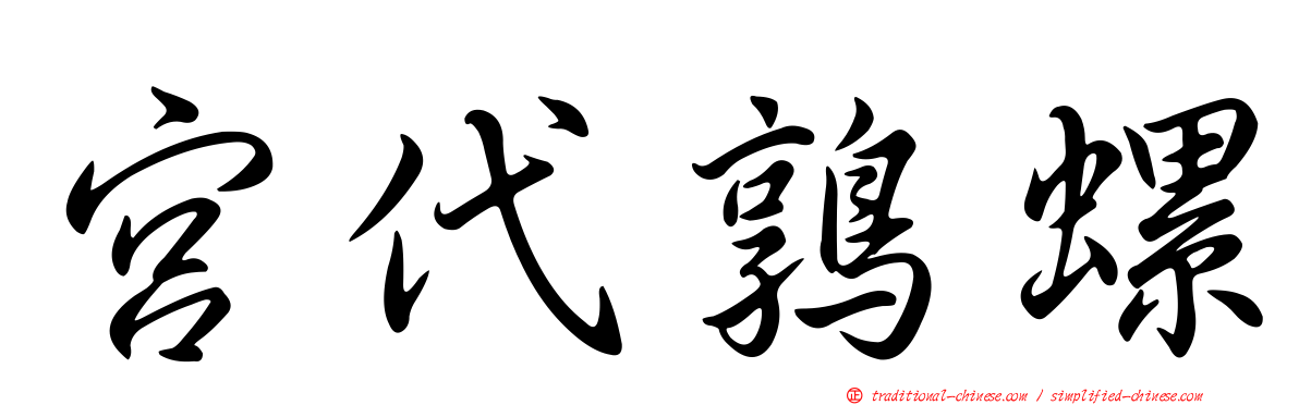 宮代鶉螺