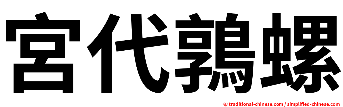 宮代鶉螺