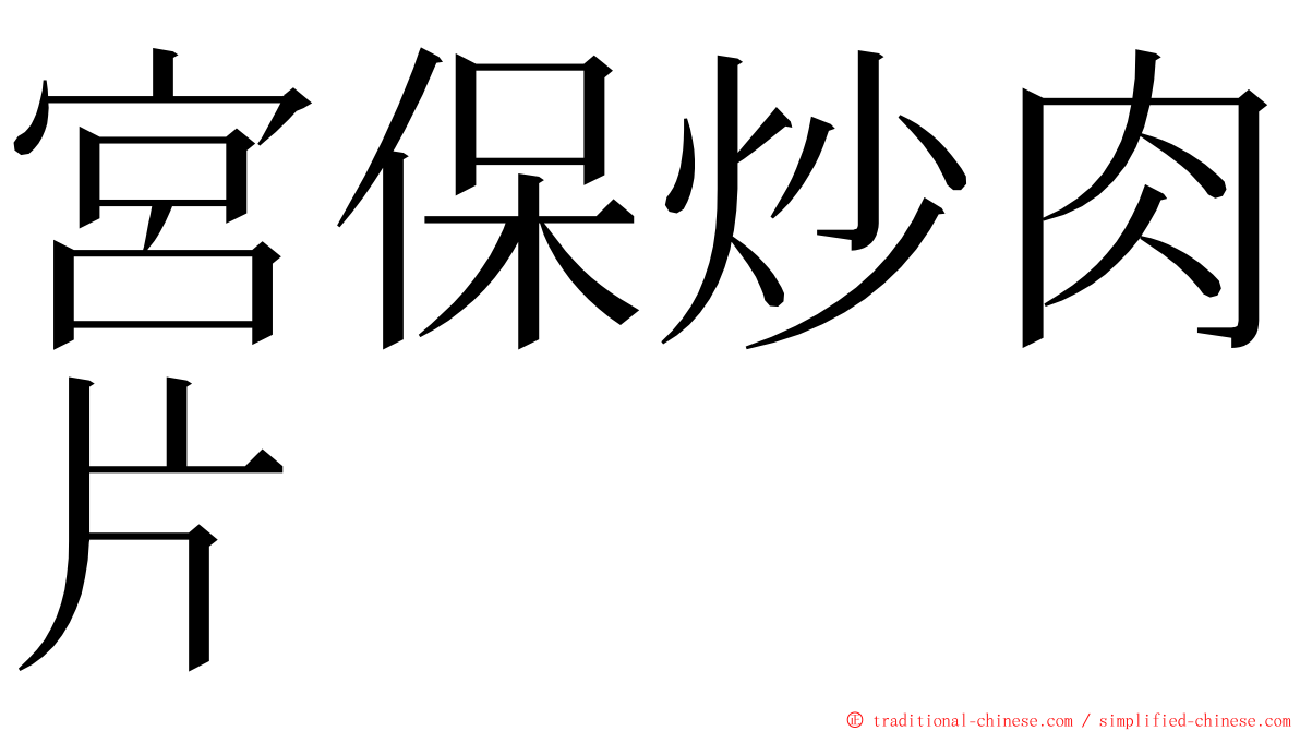 宮保炒肉片 ming font