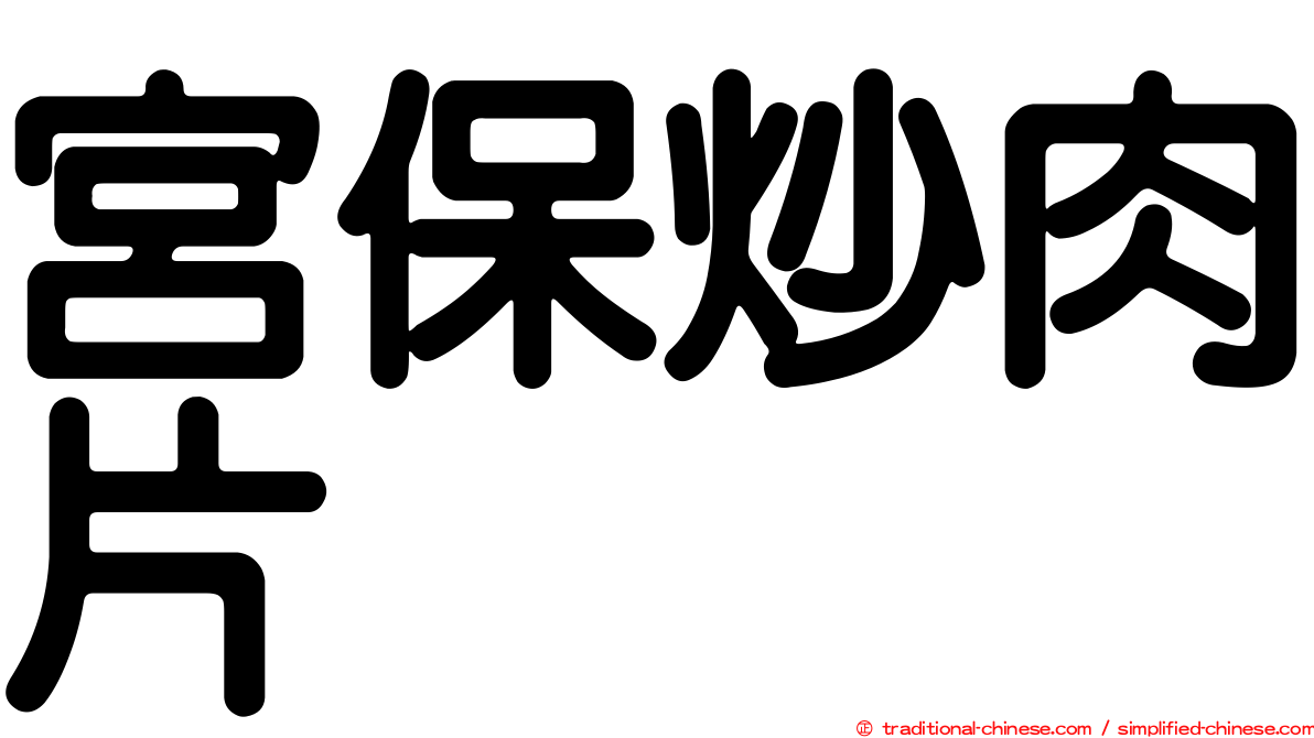 宮保炒肉片