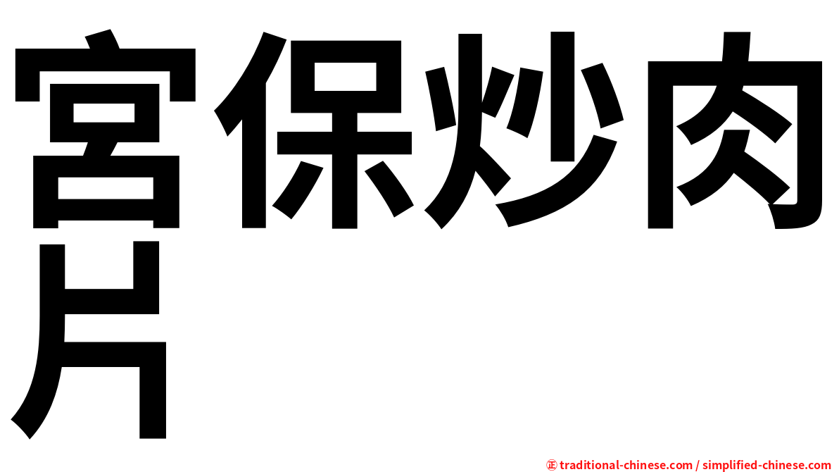 宮保炒肉片
