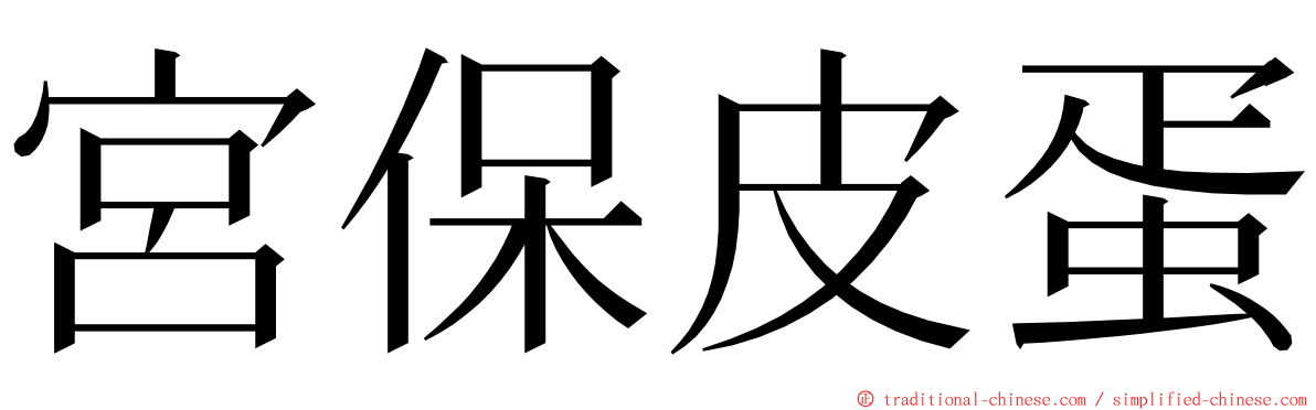 宮保皮蛋 ming font