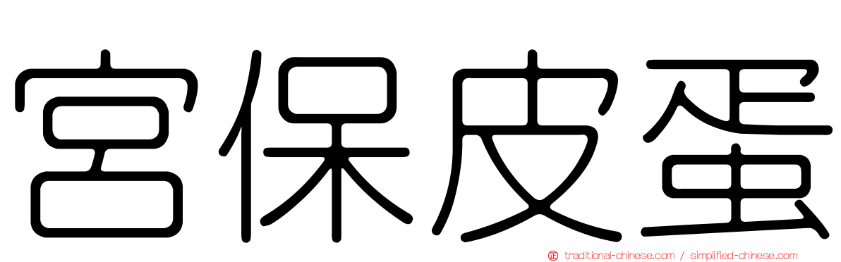 宮保皮蛋