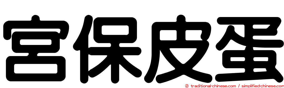 宮保皮蛋