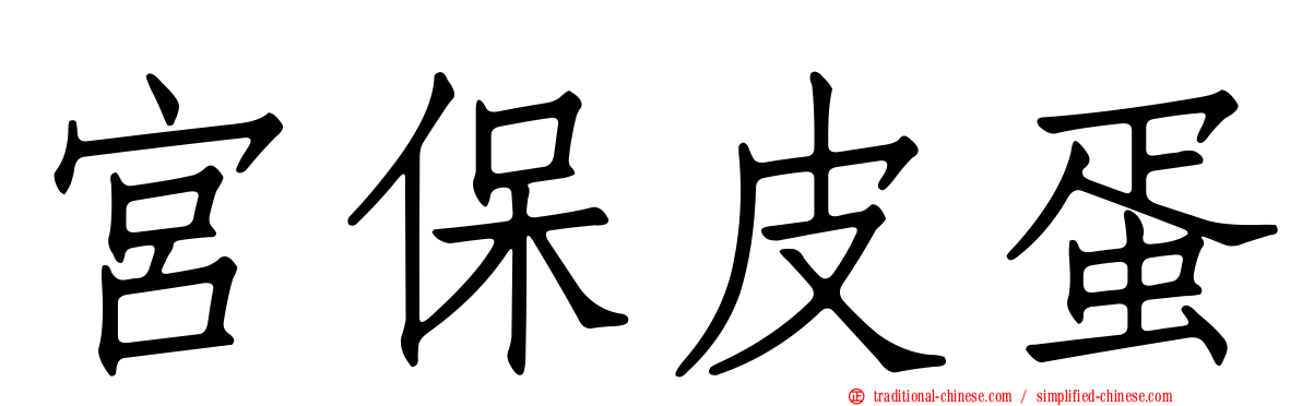 宮保皮蛋