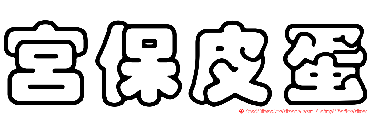 宮保皮蛋