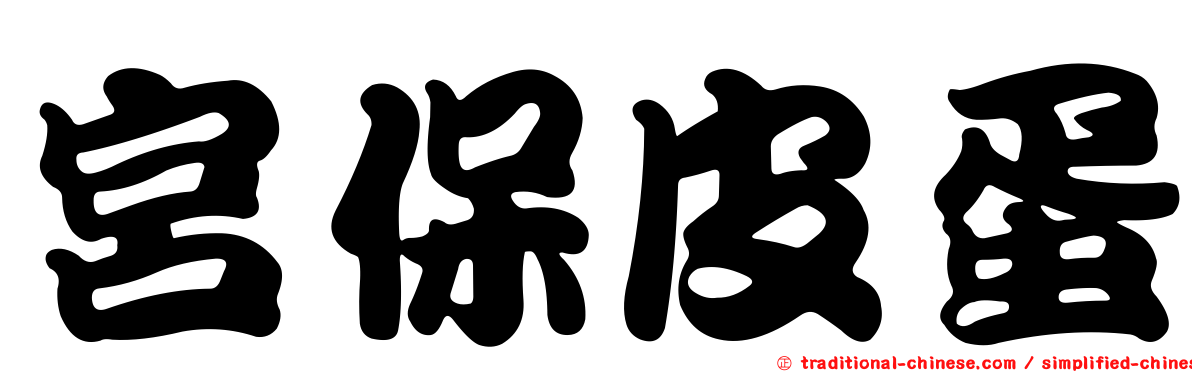 宮保皮蛋