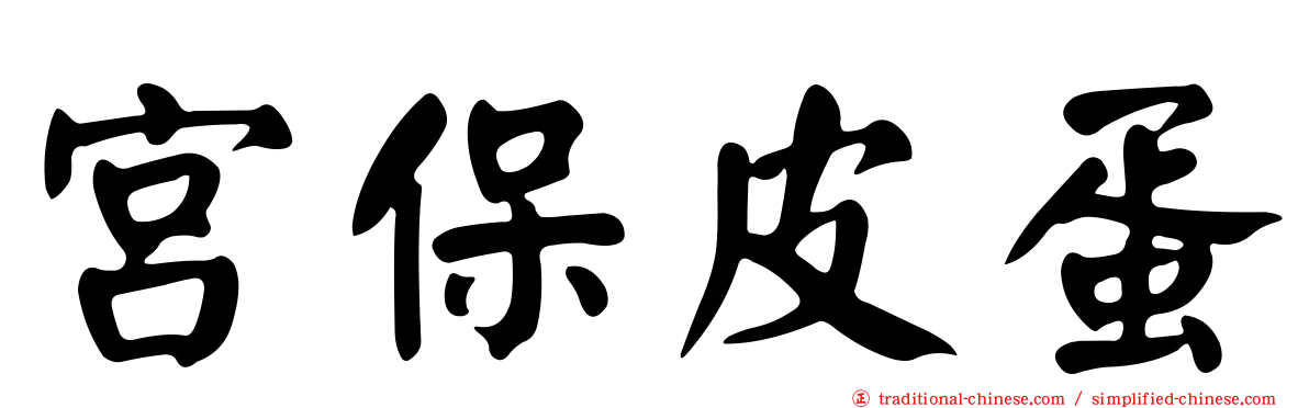 宮保皮蛋