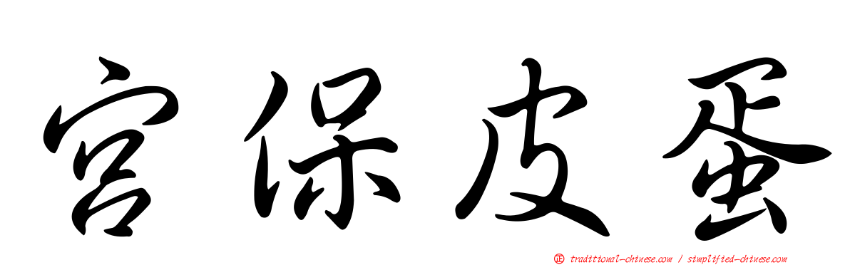 宮保皮蛋