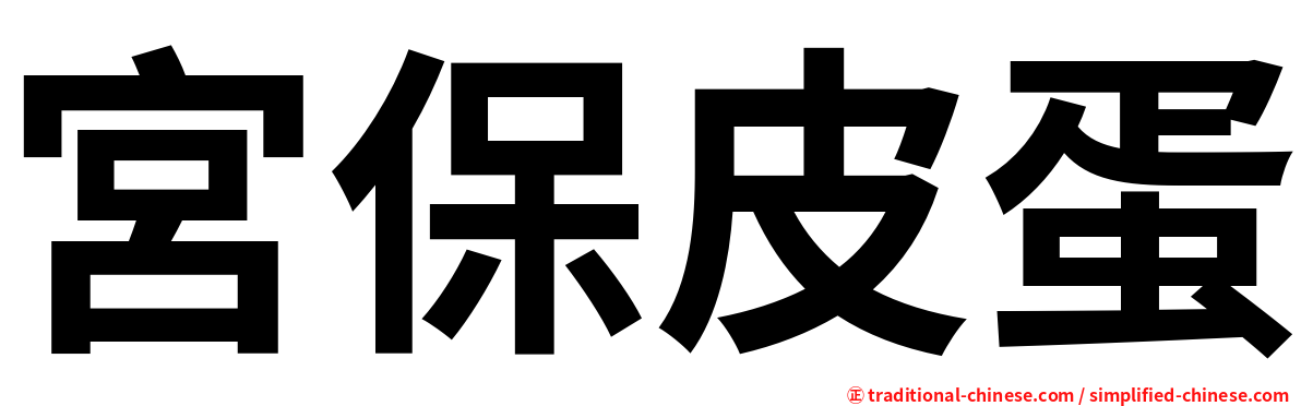 宮保皮蛋