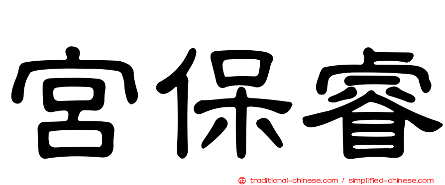 宮保睿
