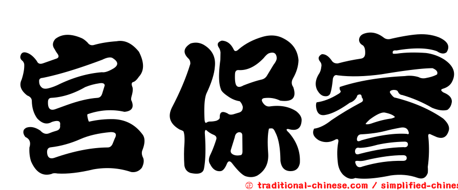 宮保睿