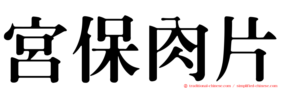 宮保肉片