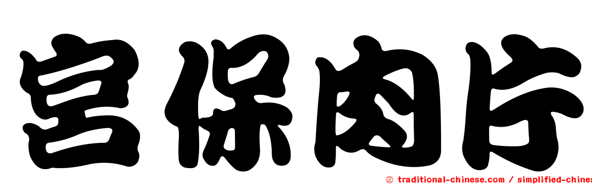 宮保肉片