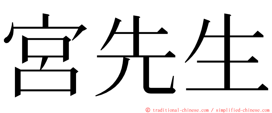 宮先生 ming font
