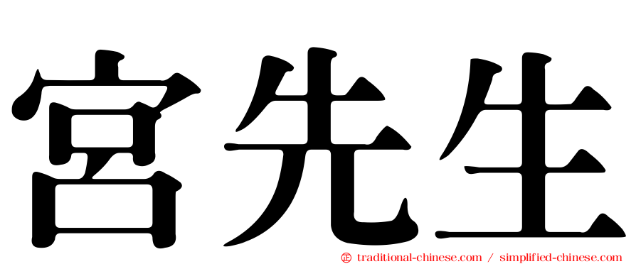 宮先生