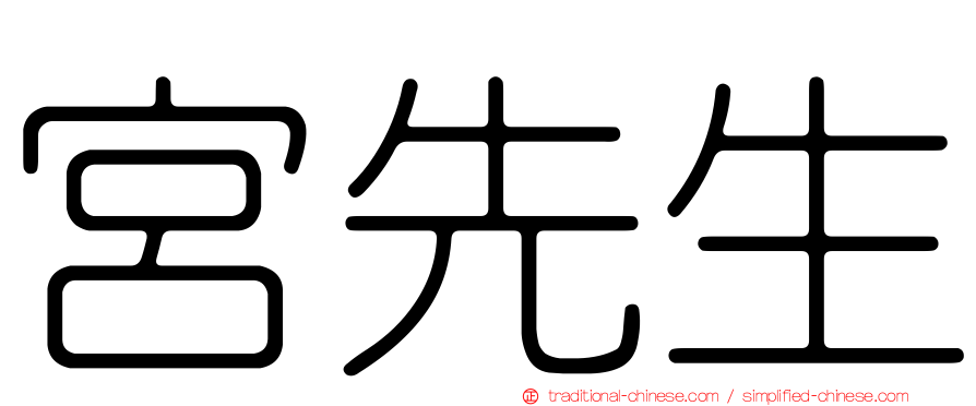 宮先生