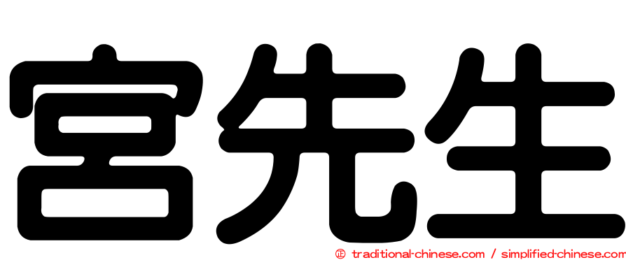 宮先生