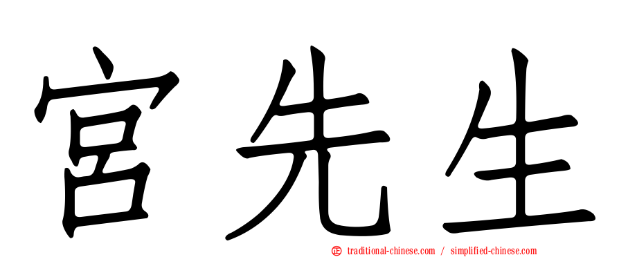 宮先生