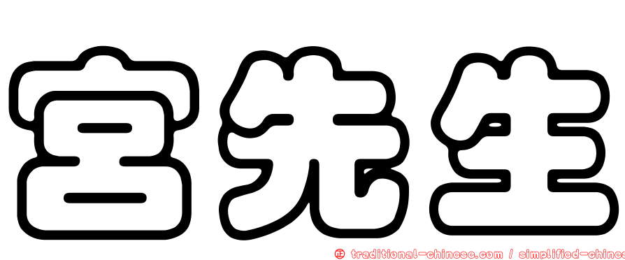 宮先生