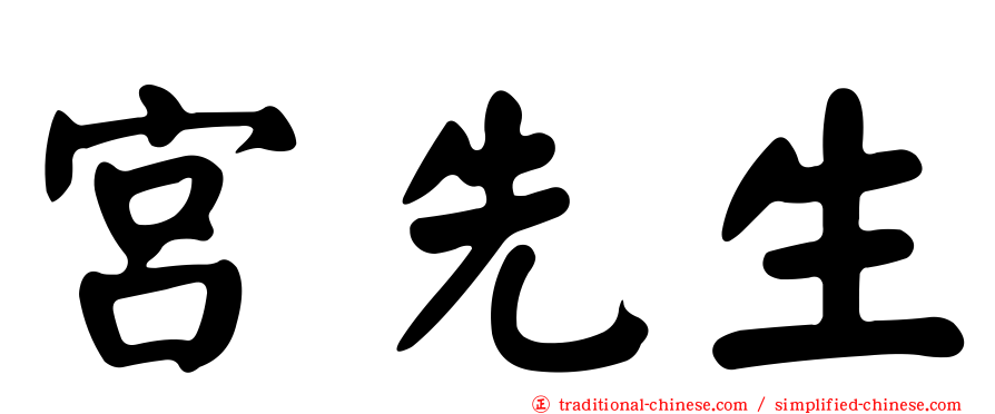 宮先生