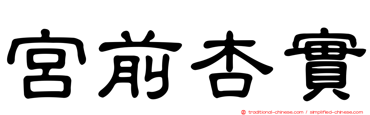 宮前杏實