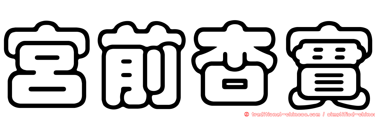 宮前杏實