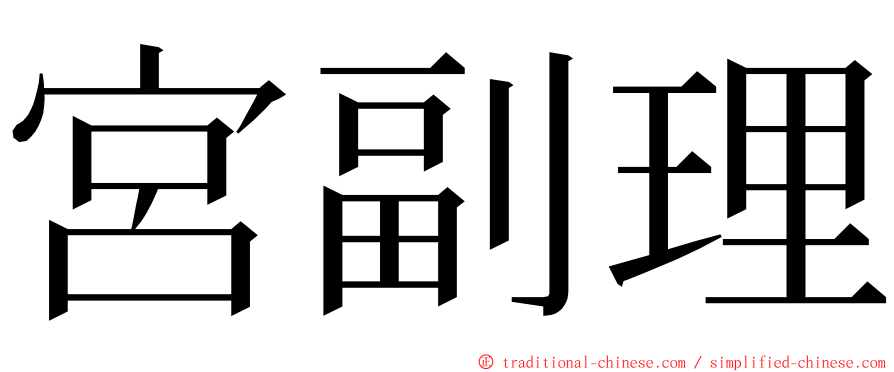 宮副理 ming font