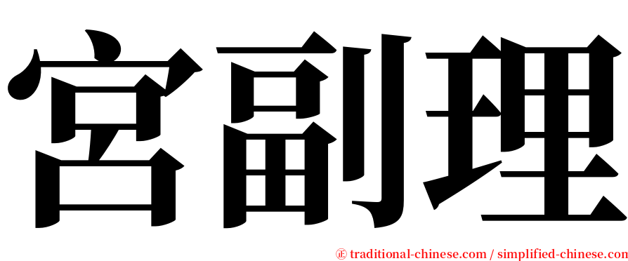 宮副理 serif font