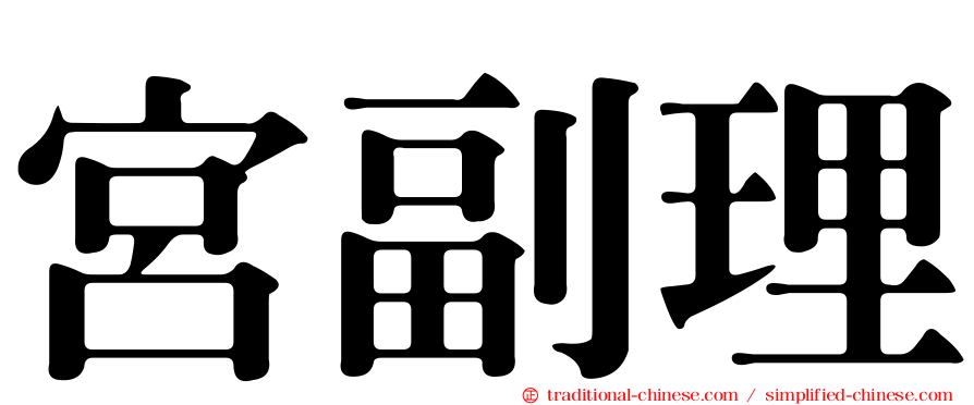 宮副理