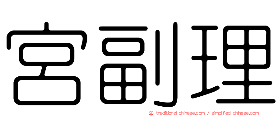 宮副理