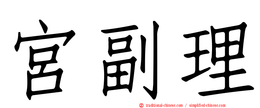 宮副理