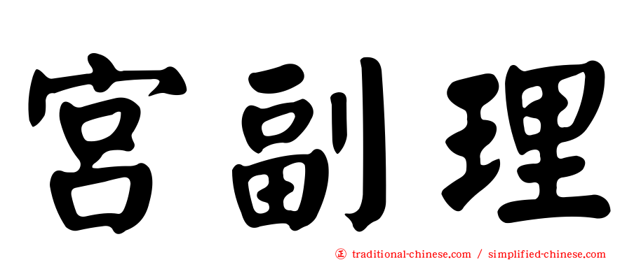 宮副理