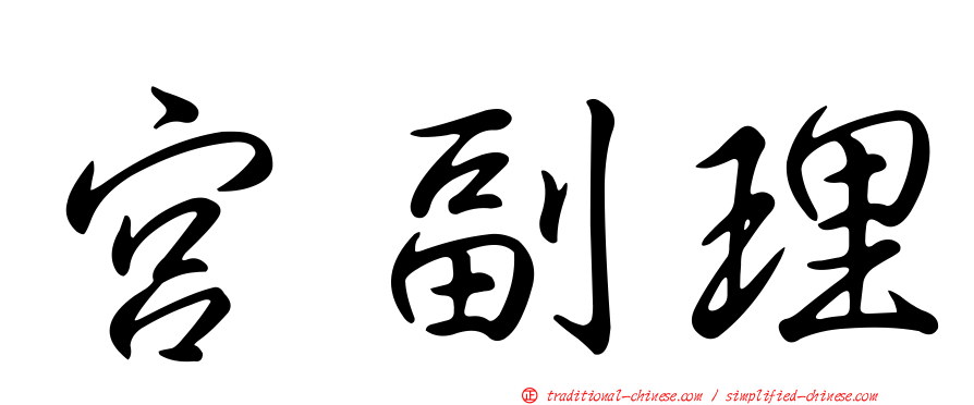 宮副理
