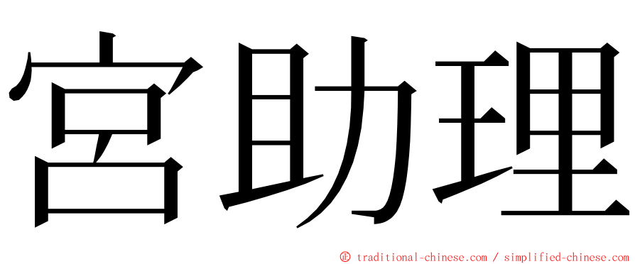 宮助理 ming font