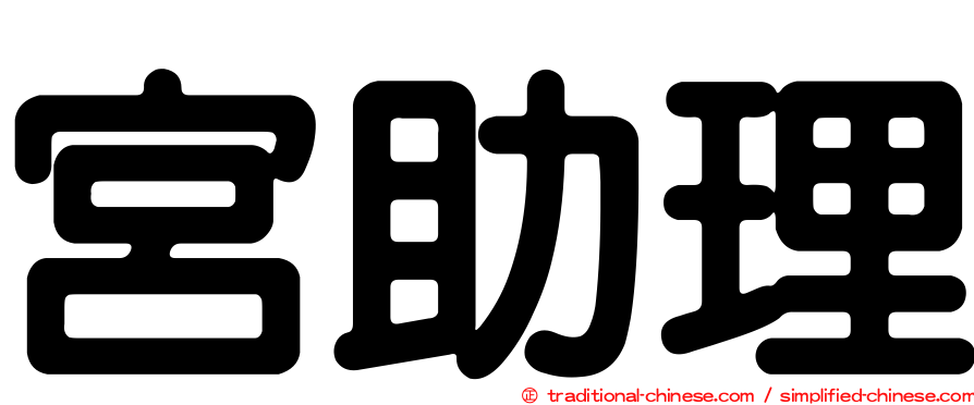 宮助理