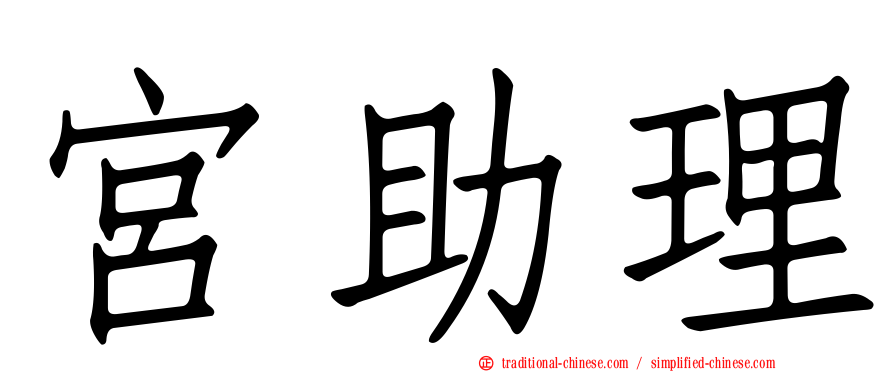 宮助理